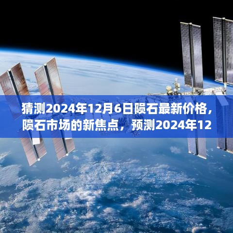 2024年陨石市场展望，预测陨石价格走向及市场深远影响