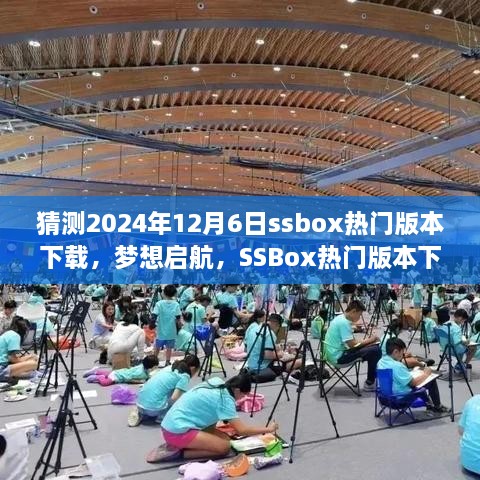 预测2024年SSBox热门版本下载趋势，梦想启航成就未来之星