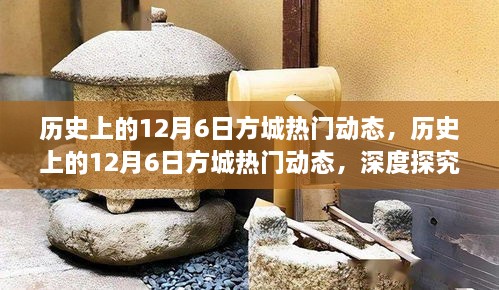 历史上的12月6日方城热门动态，深度探究与观点阐述