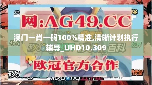 澳门一肖一码100%精准,清晰计划执行辅导_UHD10.309