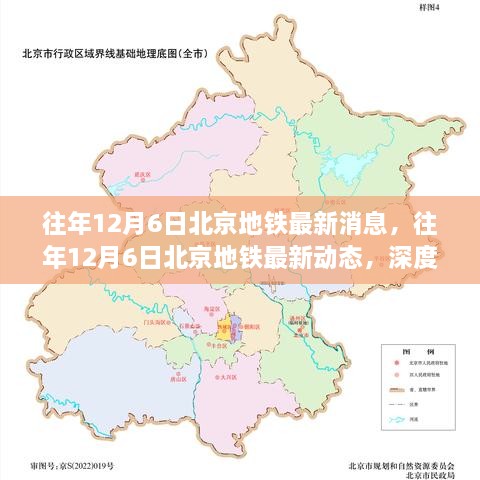 北京地铁最新动态与都市轨道交通发展深度解析，历年12月6日回顾与展望