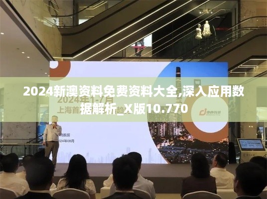 2024新澳资料免费资料大全,深入应用数据解析_X版10.770