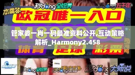 管家婆一肖一码最准资料公开,互动策略解析_Harmony2.458