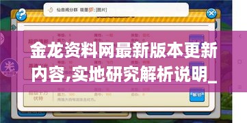 金龙资料网最新版本更新内容,实地研究解析说明_定制版5.716