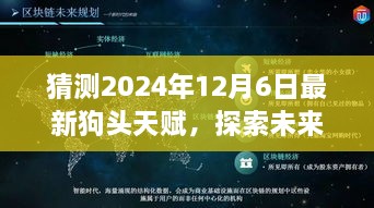 揭秘未来天赋升级攻略，探索最新狗头天赋，预测2024年升级路线揭秘！