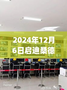 启迪桑德最新动态及指南，把握关键信息的启示（2024年12月6日）