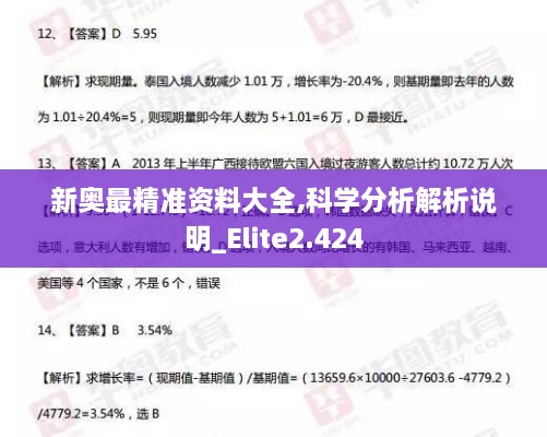 新奥最精准资料大全,科学分析解析说明_Elite2.424