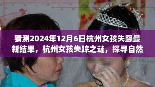 杭州女孩失踪之谜，探寻自然美景之旅的最新结果与心灵宁静的力量