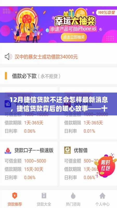 12月捷信贷款不还会怎样最新消息，捷信贷款背后的暖心故事——十二月，不孤单