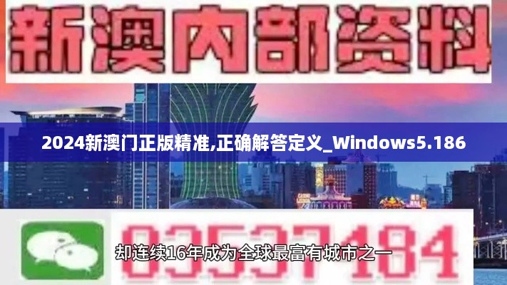 2024新澳门正版精准,正确解答定义_Windows5.186