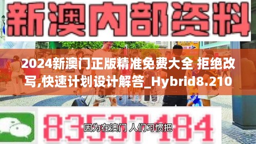 2024新澳门正版精准免费大全 拒绝改写,快速计划设计解答_Hybrid8.210