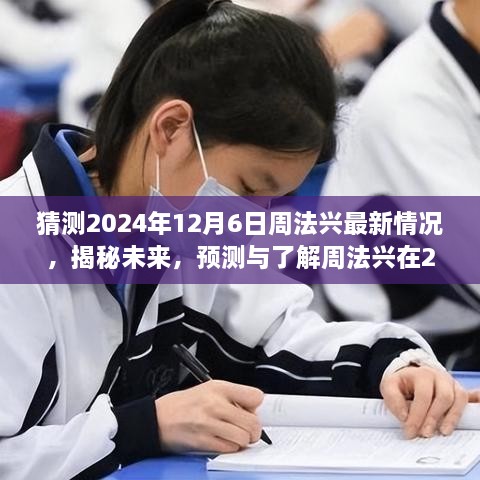 揭秘未来，周法兴在2024年12月6日的最新情况预测与指南