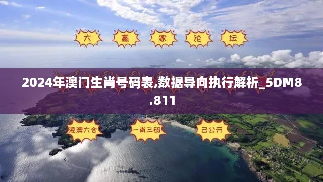 2024年澳门生肖号码表,数据导向执行解析_5DM8.811