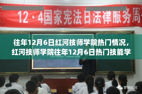 红河技师学院12月6日热门技能学习攻略，迈向专家之路的指南