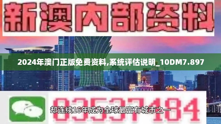 2024年澳门正版免费资料,系统评估说明_10DM7.897