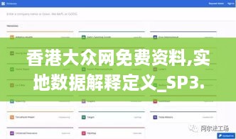 香港大众网免费资料,实地数据解释定义_SP3.260