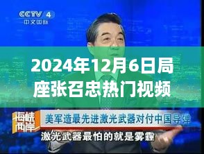 张召忠局座引领未来科技风潮，2024年12月6日高科技产品体验报告热议潮流科技趋势