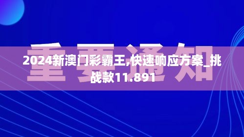 2024新澳门彩霸王,快速响应方案_挑战款11.891