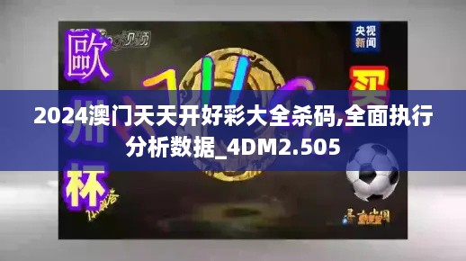 2024澳门天天开好彩大全杀码,全面执行分析数据_4DM2.505