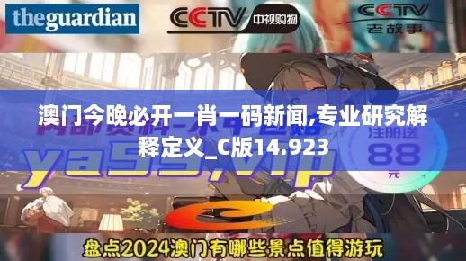 澳门今晚必开一肖一码新闻,专业研究解释定义_C版14.923