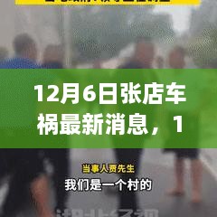 12月6日张店车祸最新消息，事故深度解析及各方观点汇总