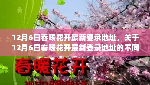 12月6日春暖花开最新登录地址及其不同观点探析