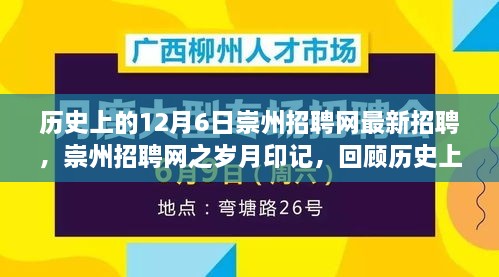 崇州招聘网12月6日历史招聘回顾，岁月印记下的最新招聘篇章