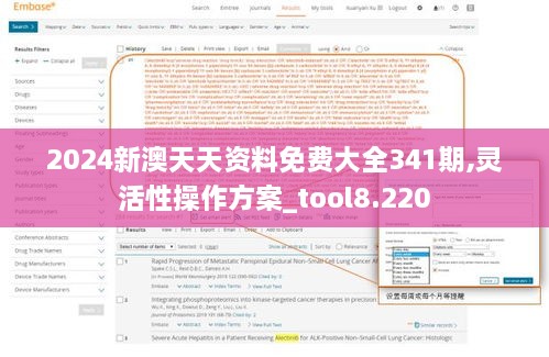 2024新澳天天资料免费大全341期,灵活性操作方案_tool8.220