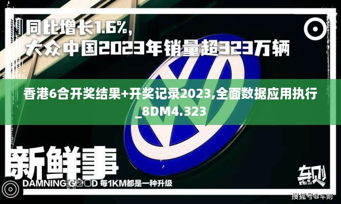 香港6合开奖结果+开奖记录2023,全面数据应用执行_8DM4.323