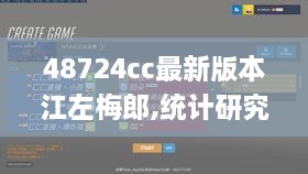 48724cc最新版本江左梅郎,统计研究解释定义_XP9.254