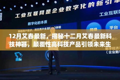 揭秘十二月艾春最新科技神器，颠覆性高科技产品引领未来生活新篇章