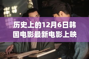 历史上的12月6日，韩国电影最新上映探析