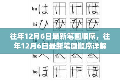 往年12月6日最新笔画顺序详解，特性、体验、竞品对比及用户分析全解析