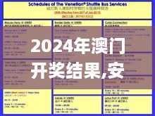 2024年澳门开奖结果,安全设计策略解析_8K2.297