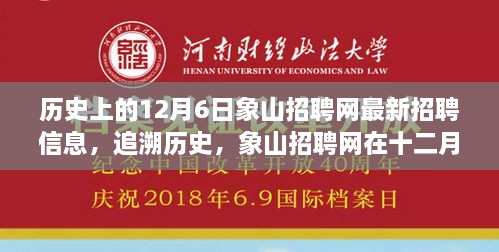 历史上的12月6日象山招聘网招聘信息变迁与影响，最新招聘信息及历史追溯