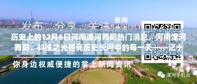 河南漯河舞阳科技里程碑，科技之光照亮历史长河中的十二月六日