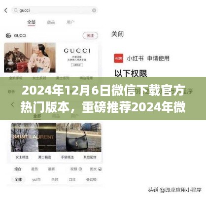 2024年微信全新官方热门版本下载攻略与小红书社区新功能体验分享