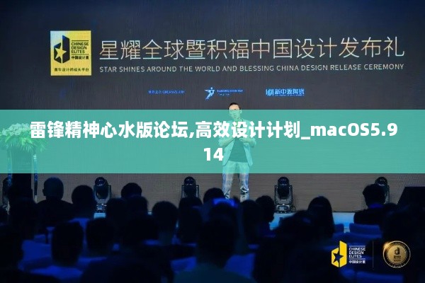 雷锋精神心水版论坛,高效设计计划_macOS5.914