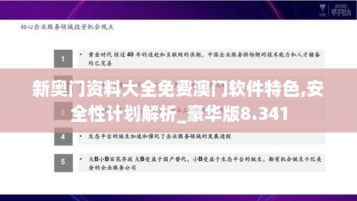 新奥门资料大全免费澳门软件特色,安全性计划解析_豪华版8.341