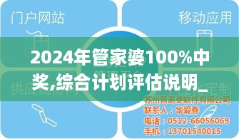 2024年管家婆100%中奖,综合计划评估说明_V版4.542