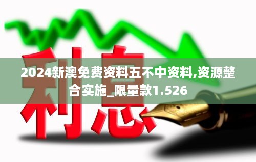 2024新澳免费资料五不中资料,资源整合实施_限量款1.526