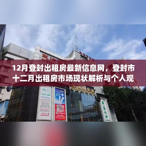 登封市十二月出租房市场深度解析，最新信息与市场观点