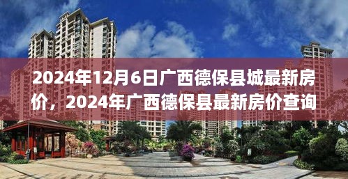 2024年广西德保县最新房价指南，获取与理解房价信息的方法