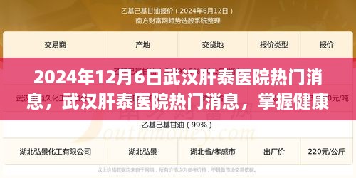 武汉肝泰医院最新热门消息，健康之旅全程指南——预约到就诊全攻略（2024年）