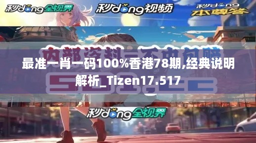 最准一肖一码100%香港78期,经典说明解析_Tizen17.517