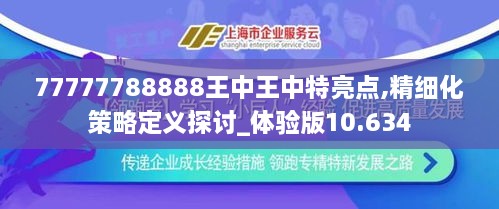 77777788888王中王中特亮点,精细化策略定义探讨_体验版10.634