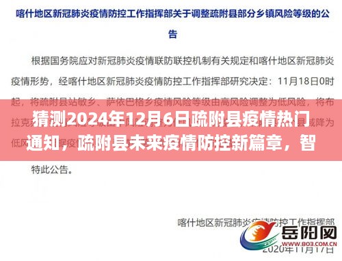 猜测2024年12月6日疏附县疫情热门通知，疏附县未来疫情防控新篇章，智能预警系统引领抗疫新时代