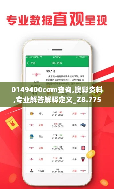 0149400cσm查询,澳彩资料,专业解答解释定义_Z8.775