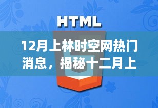 揭秘十二月上林时空网热门消息深度解析