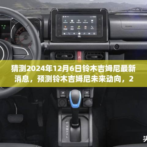 猜测2024年12月6日铃木吉姆尼最新消息，预测铃木吉姆尼未来动向，2024年12月6日的最新消息分析